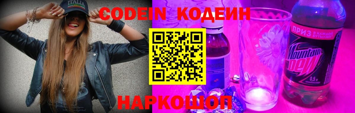 Codein напиток Lean (лин) Ростов Великий